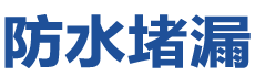 厦门海沧防水补漏公司
